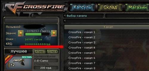 Читы на кредиты для Cross Fire